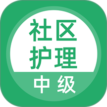 社区护理最新版