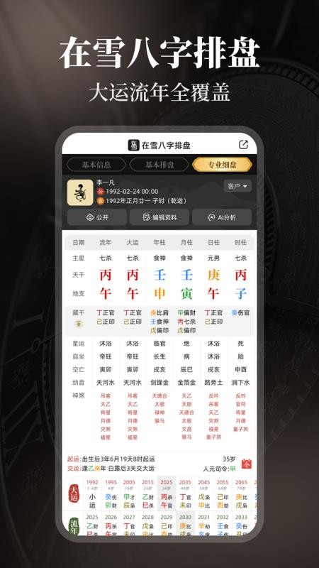 在雪八字排盘官方版v1.0.2(4)