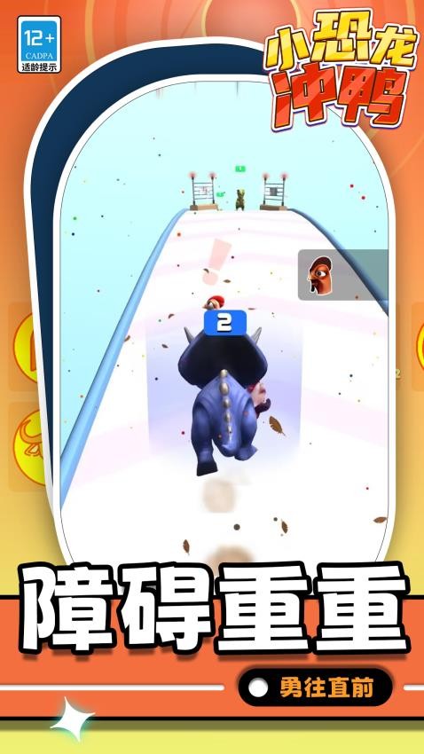 小恐龙冲鸭游戏v1.1.7 4