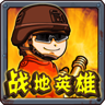 战地英雄游戏 v1.0.4