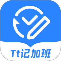tt记加班官方版 v1.1.6