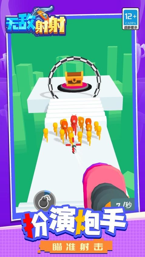 无敌射射游戏v1.2.2 2