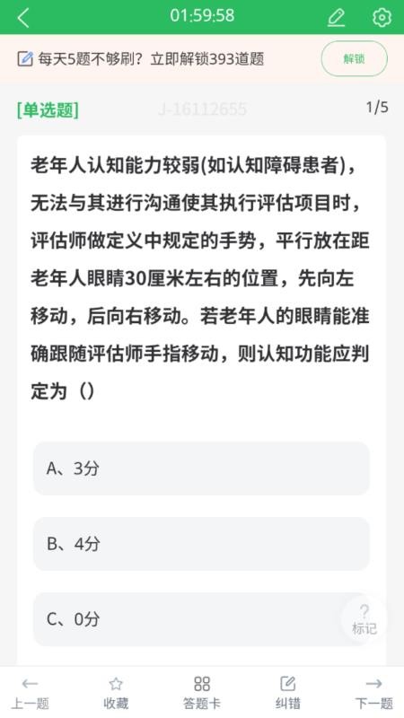 老年人能力评估师题库v5.1.3(3)