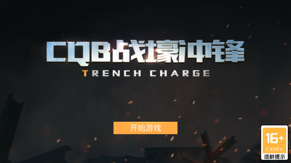 CQB战壕冲锋游戏v1.0 1