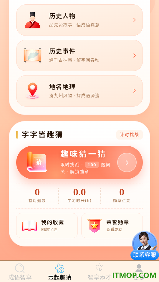 成语智享猜免费版