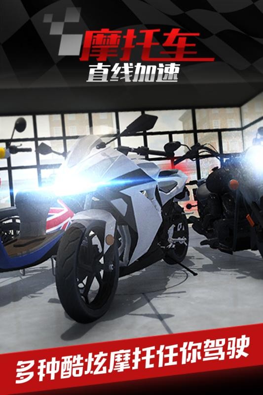 摩托车之直线加速游戏v1.0.5.1118 1