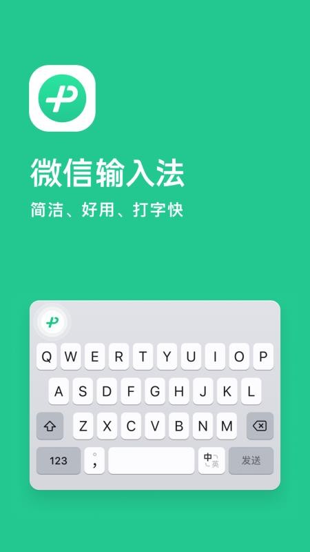 微信输入法手机版v3.5.4(5)