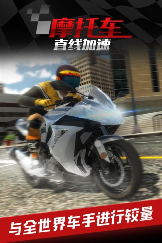 摩托车之直线加速游戏v1.0.5.1118 2