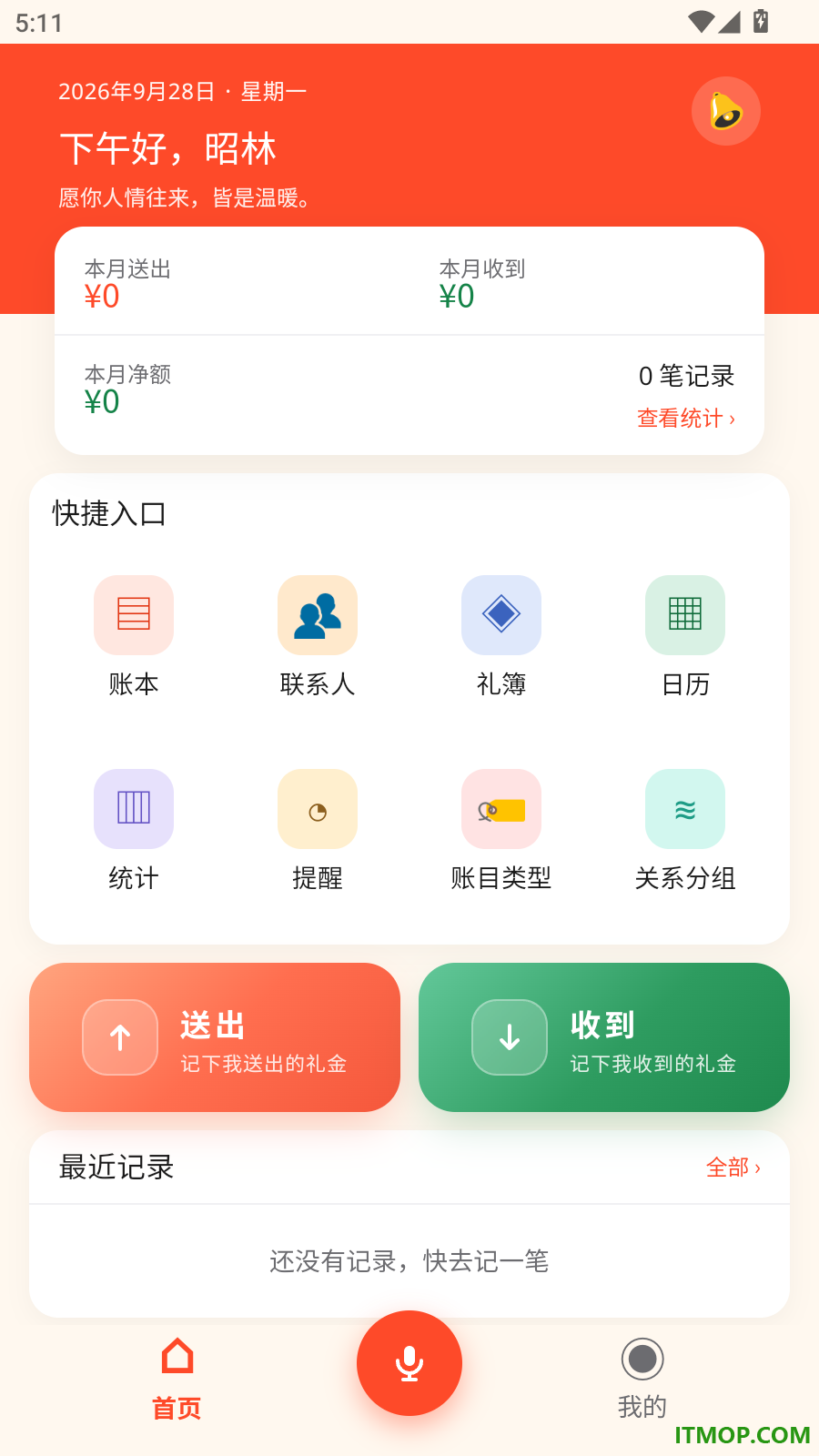 昭林人情账簿免费版