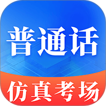 普通话学习Master官方版
