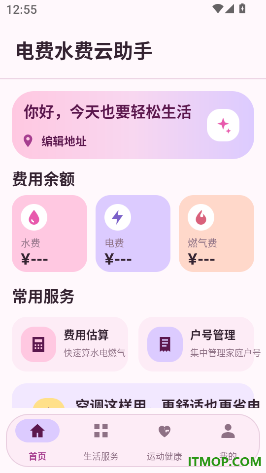 电费水费云助手官网版