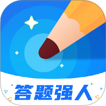 答题强人最新版