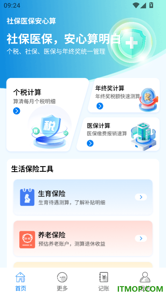 社保医保安心算官方版