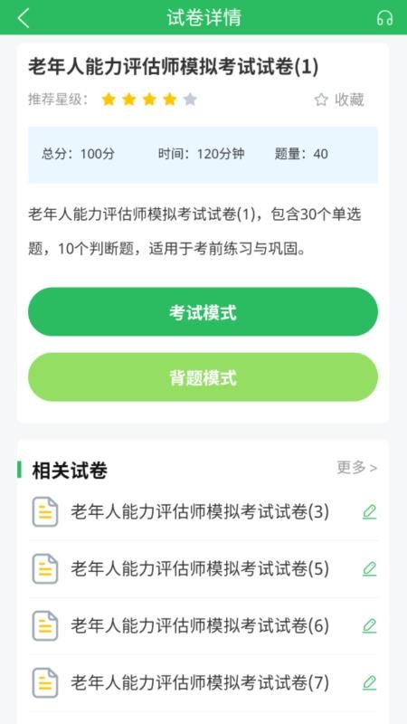 老年人能力评估师题库v5.1.3(4)