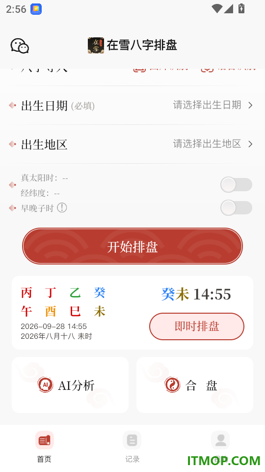 在雪八字排盘官方版