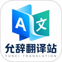 允辞翻译站官方版