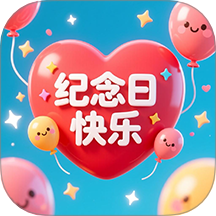纪念日大师最新版 v1.0.1