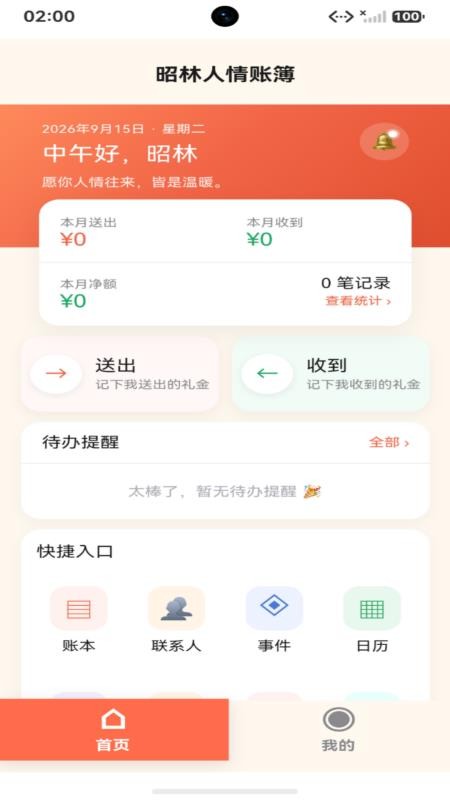 昭林人情账簿免费版v2.1.60 5