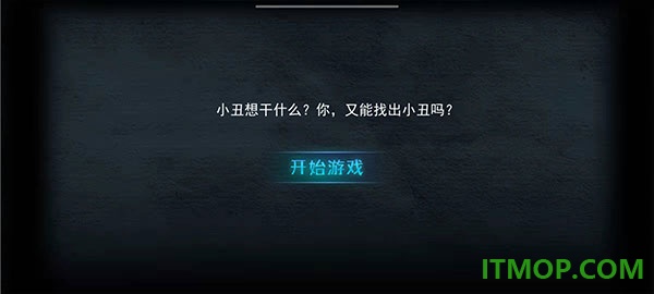 谁是小丑游戏