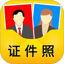 一寸证件照官网版