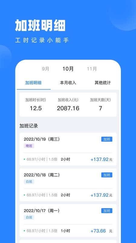 tt记加班官方版v1.1.6(3)