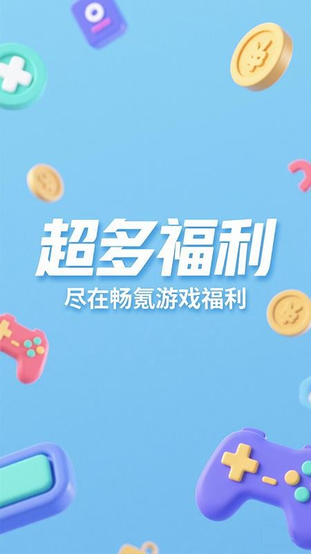 畅氪游戏福利手机版v3.0.26911(1)