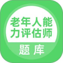 老年人能力评估师题库