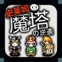 魔塔史莱姆的逆袭游戏 v1.0