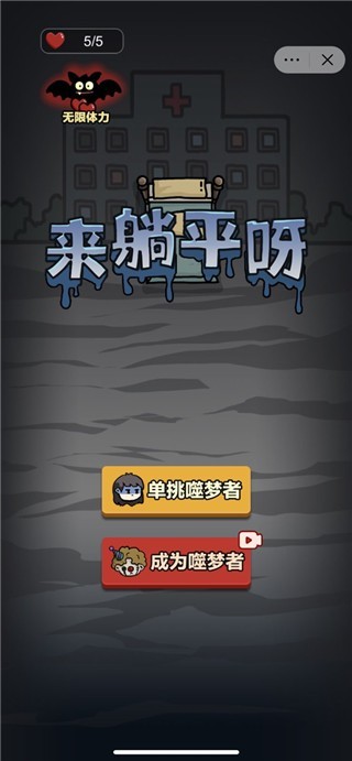 来躺平呀游戏v2.2.0.5 4