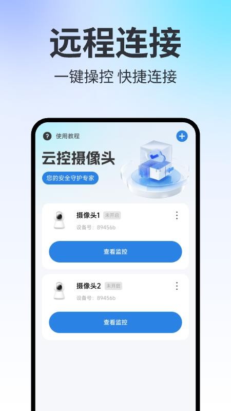 手机远程云监控官方版v1.0.13(4)