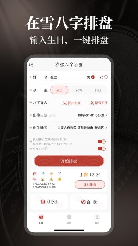 在雪八字排盘官方版v1.0.2(5)
