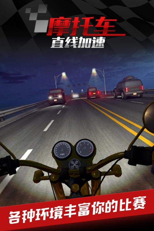 摩托车之直线加速游戏v1.0.5.1118 3