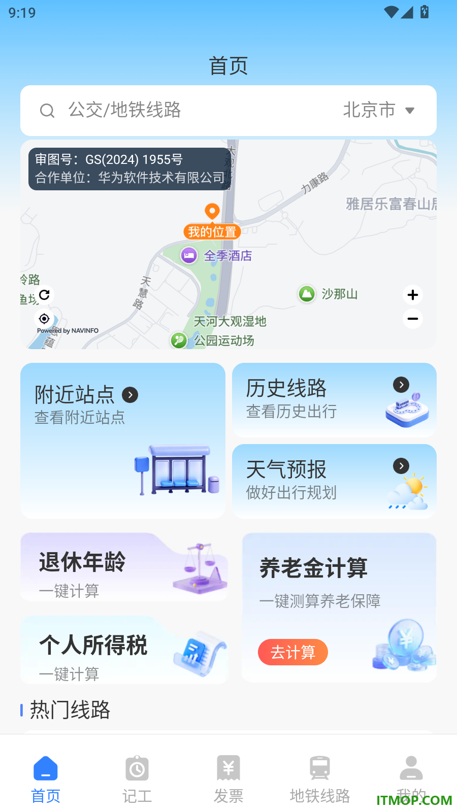 公交到站查询免费版