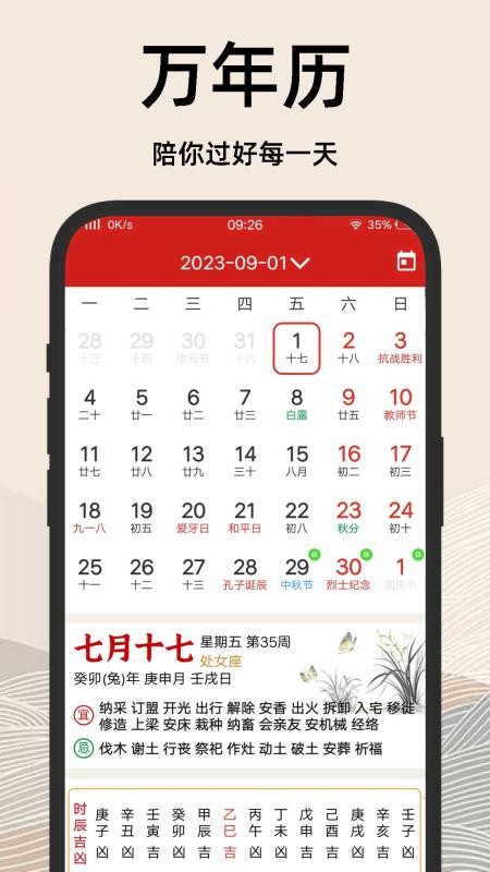 择吉日老黄历软件v1.1.3(3)