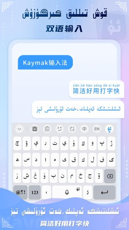 Kaymak维语输入法最新版v1.3.3(5)