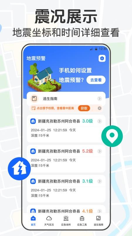 手机地震网appv5.0.552.552 4