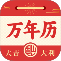 日历农历万年历手机版