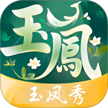 玉凤秀最新版