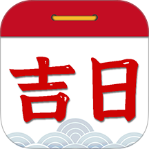 择吉日老黄历软件 v1.1.3
