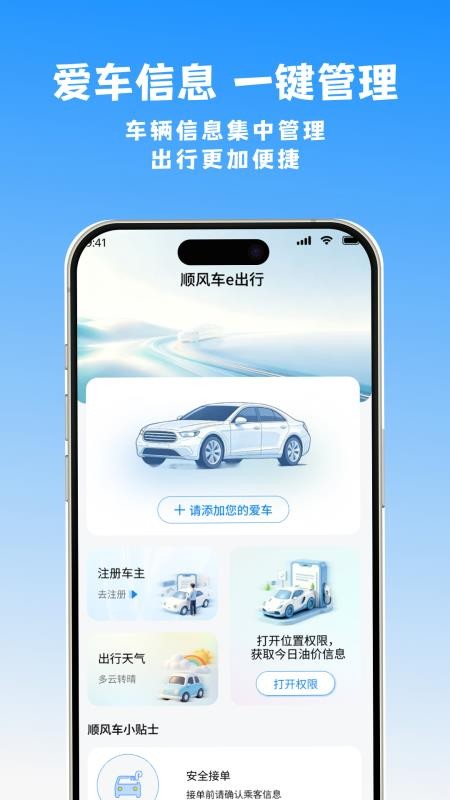 顺风车e出行官方版v1.2.3(4)