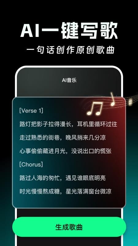 AI写歌一键成曲免费版v1.1.2(5)