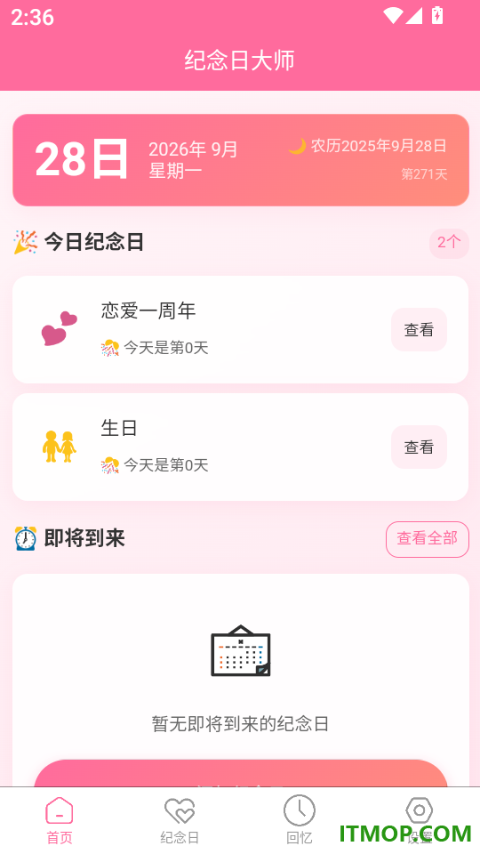 纪念日大师最新版
