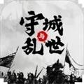 墨子守城与乱世游戏 v1.5