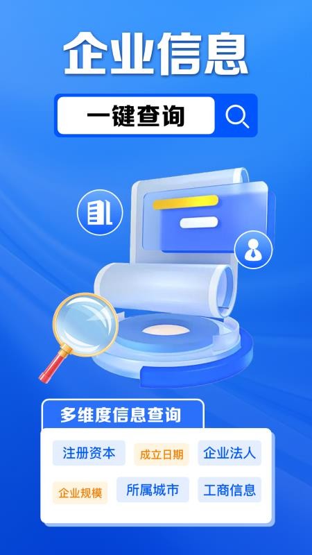 企业信息免费查官网版v1.0.15.1001(4)