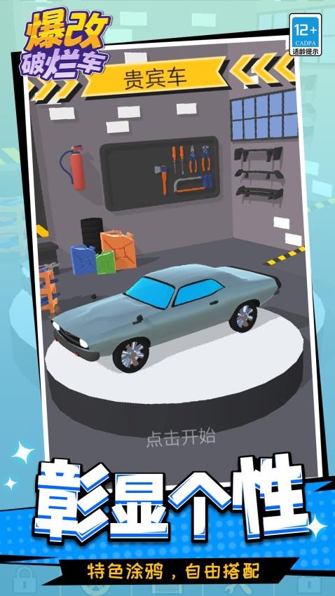 爆改破烂车游戏v1.1.7 2