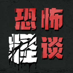 恐怖怪谈游戏