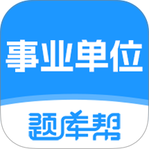 事业单位题库帮官方版 v2.1.48