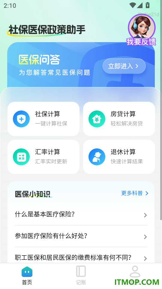 社保医保政策助手官方版