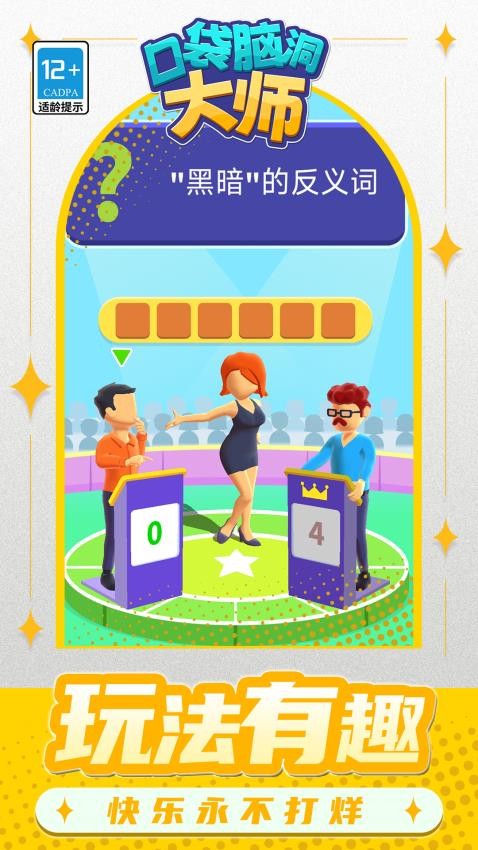 口袋脑洞大师游戏v1.1.7(3)