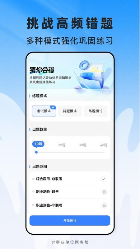 事业单位题库帮官方版v2.1.48 2